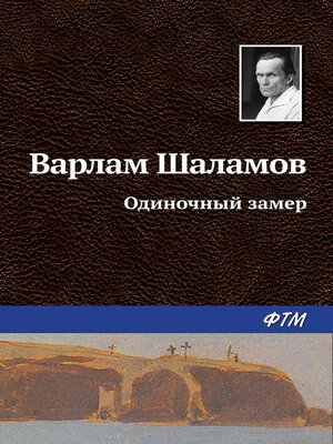 cover image of Одиночный замер